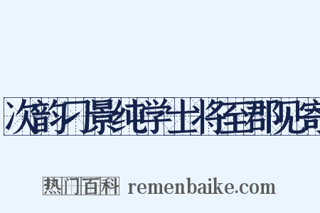 次韵刁景纯学士将至郡见寄是什么意思的图片